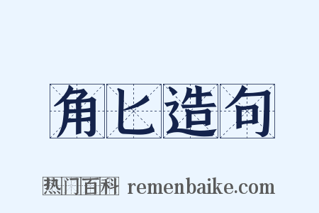 角匕造句是什么意思的图片